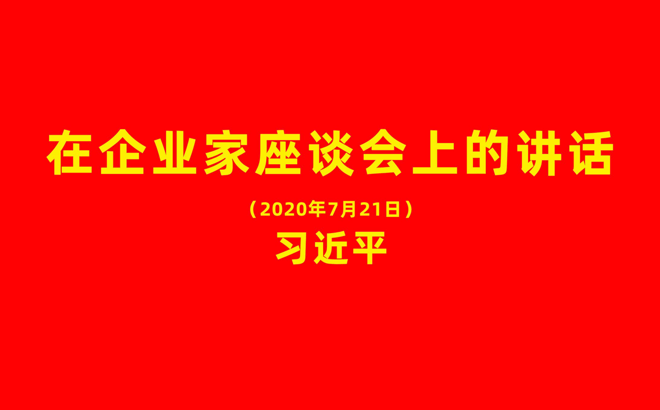 習(xí)近平：在企業(yè)家座談會(huì)上的講話(huà)（全文）