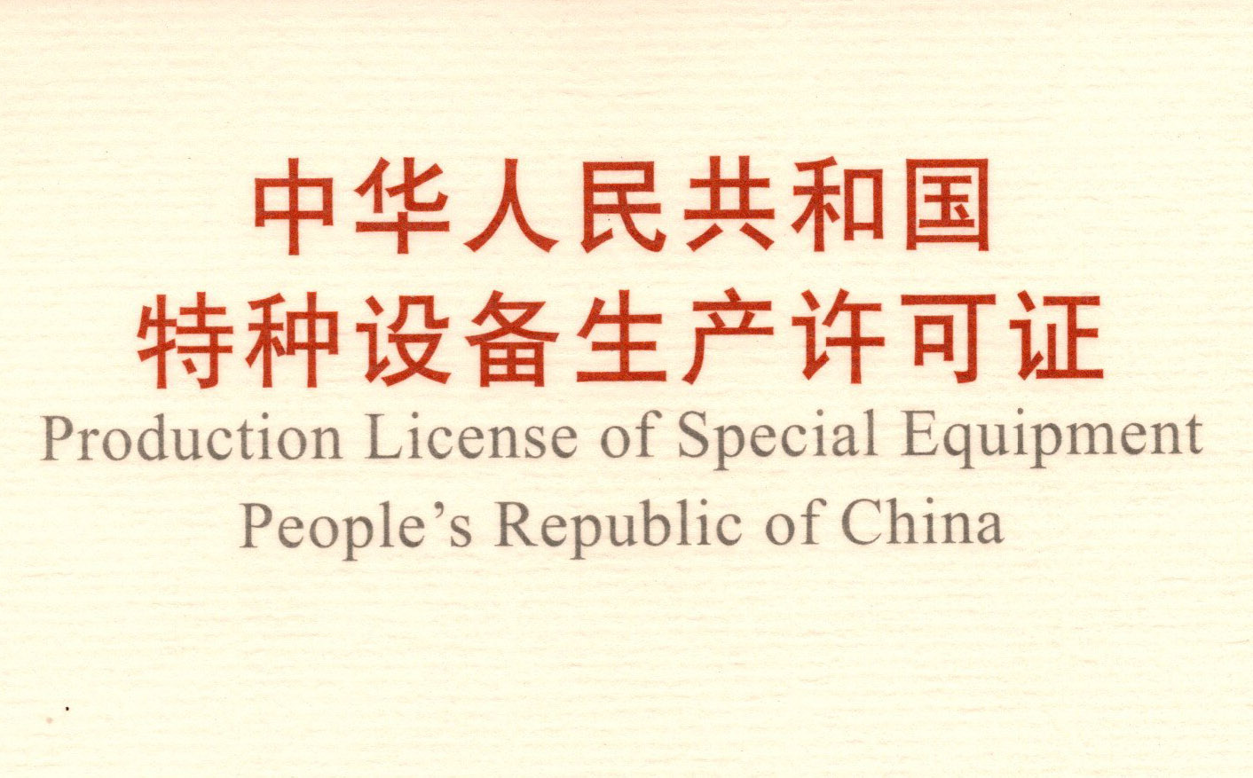 喜訊！頂立科技取得《中華人民共和國特種設備 生產許可證》（壓力容器）